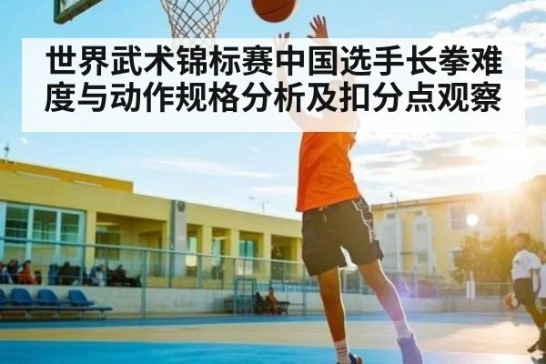 世界武术锦标赛中国选手长拳难度与动作规格分析及扣分点观察