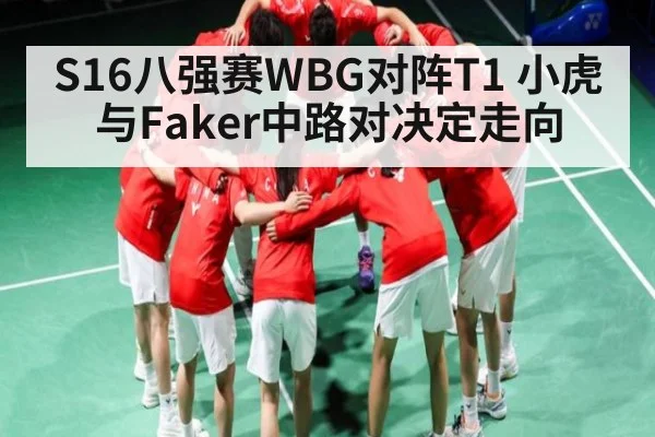 S16八强赛WBG对阵T1 小虎与Faker中路对决定走向